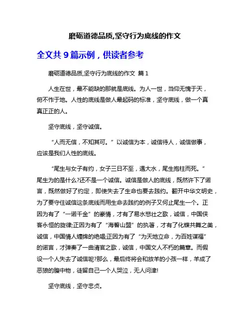 磨砺道德品质,坚守行为底线的作文
