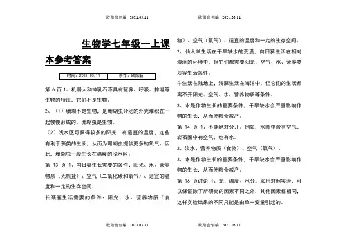 人教版初中生物七年级上册课后习题参考答案之欧阳音创编