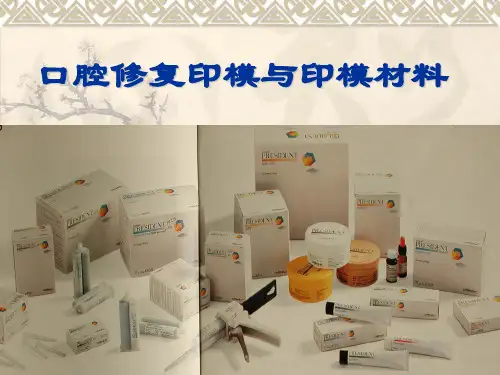 印模与模型材料讲解
