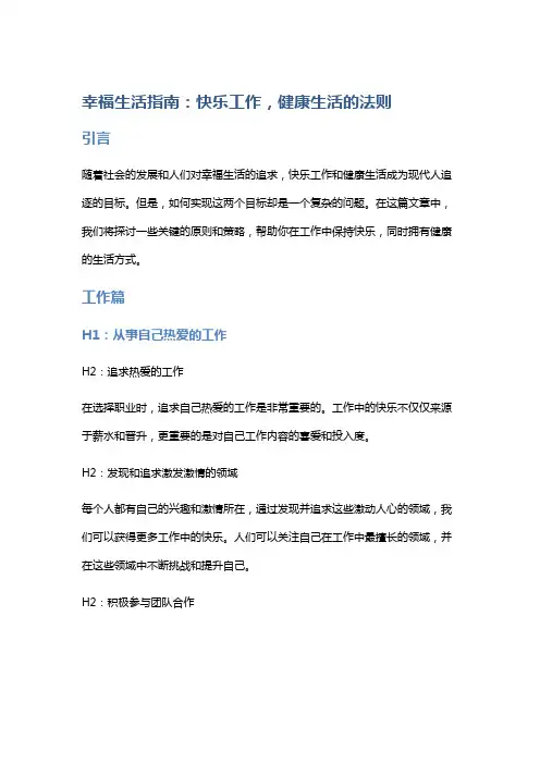 幸福生活指南：快乐工作,健康生活的法则