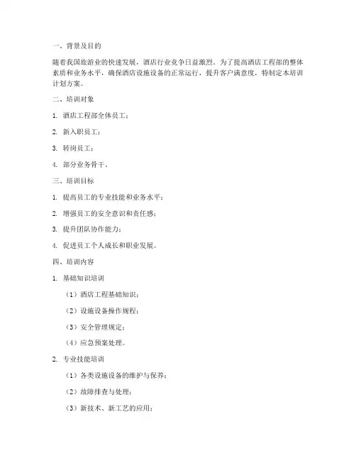 酒店工程部培训计划方案