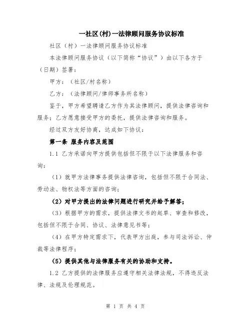 一社区(村)一法律顾问服务协议标准