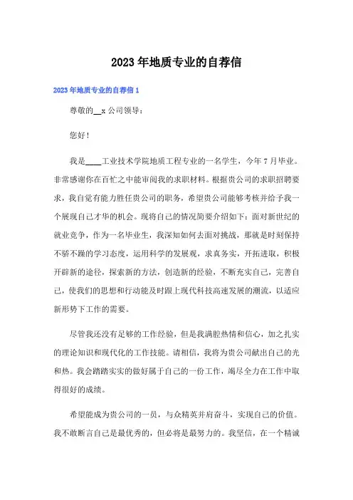 2023年地质专业的自荐信