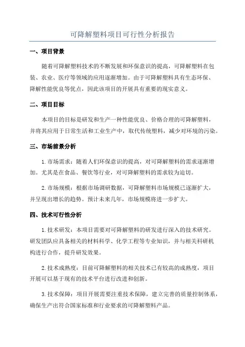 可降解塑料项目可行性分析报告