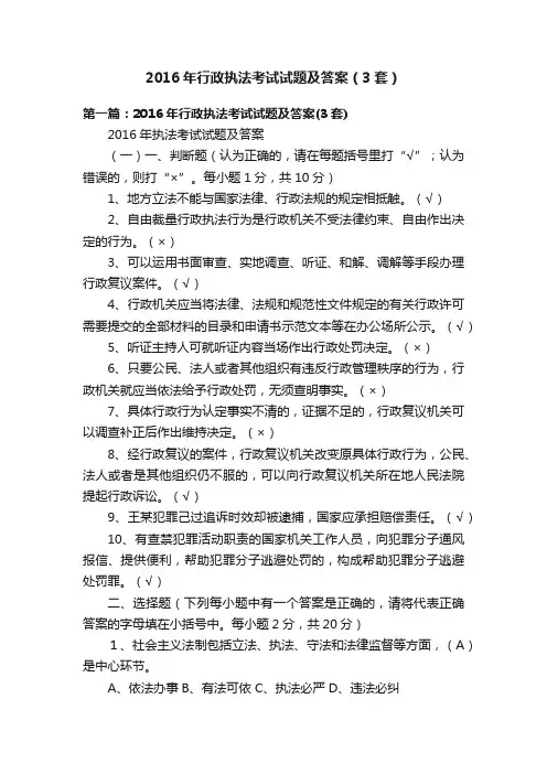 2016年行政执法考试试题及答案（3套）
