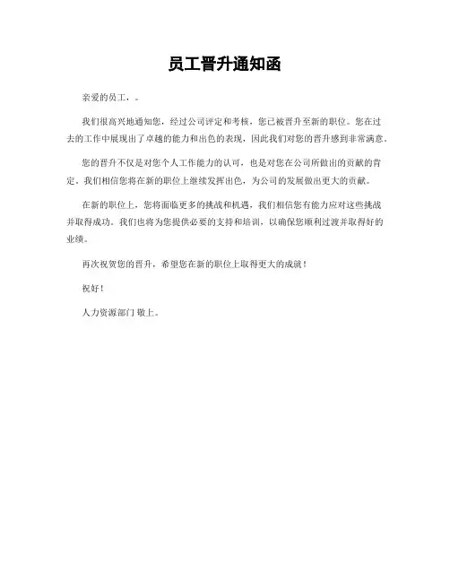 员工晋升通知函