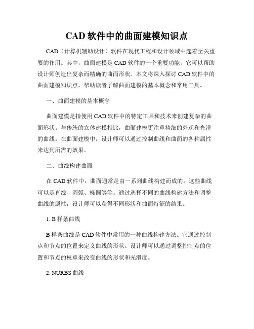 CAD软件中的曲面建模知识点