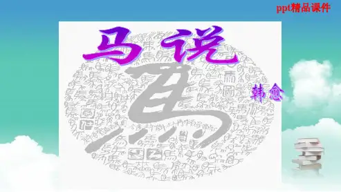 人教版八年级语文下册第23课《马说》ppt优质课件