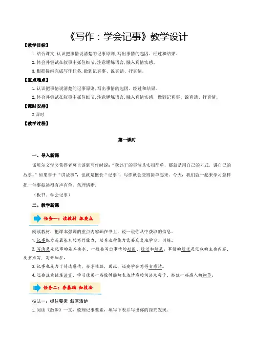 人教版七年级语文上册写作：学会记事(教学设计统编版)