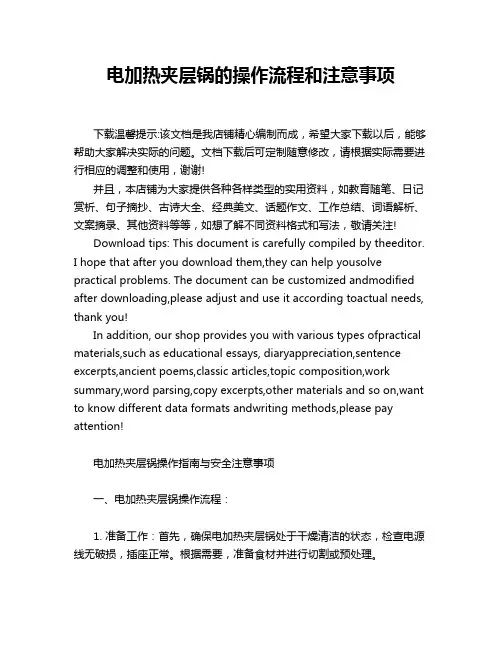 电加热夹层锅的操作流程和注意事项