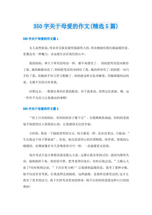 350字关于母爱的作文(精选5篇)