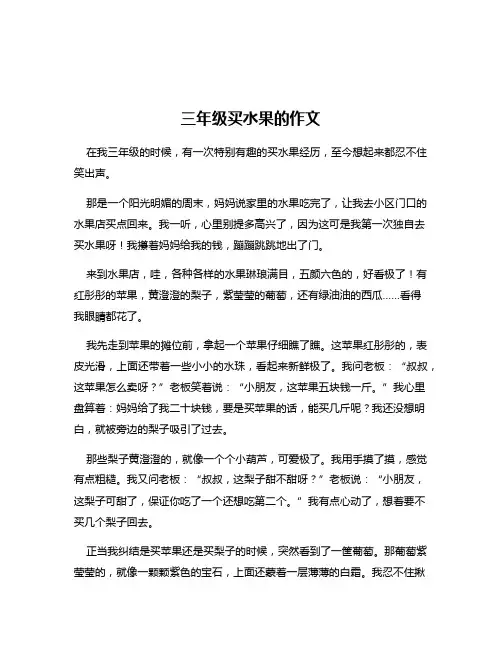 三年级买水果的作文