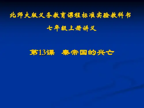 初一历史上册第13课__秦帝国的兴亡讲义PPT课件