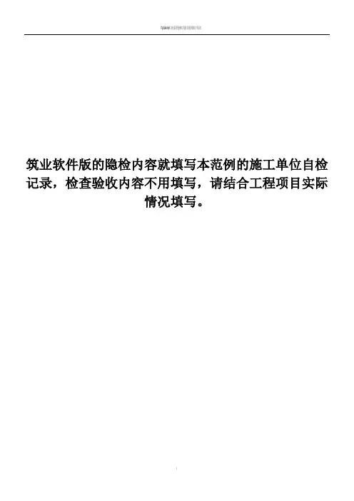 隐蔽工程验收记录(范例)