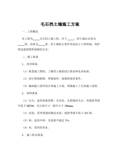 毛石挡土墙施工方案