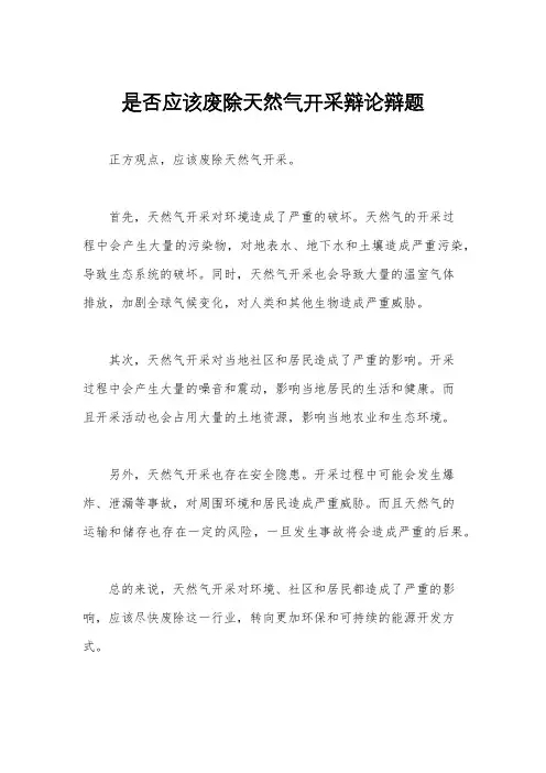 是否应该废除天然气开采辩论辩题