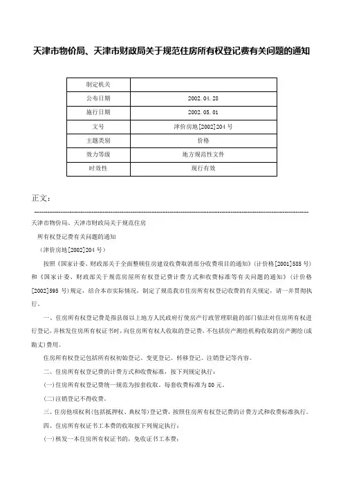 天津市物价局、天津市财政局关于规范住房所有权登记费有关问题的通知-津价房地[2002]204号