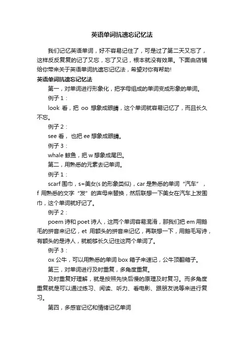 英语单词抗遗忘记忆法