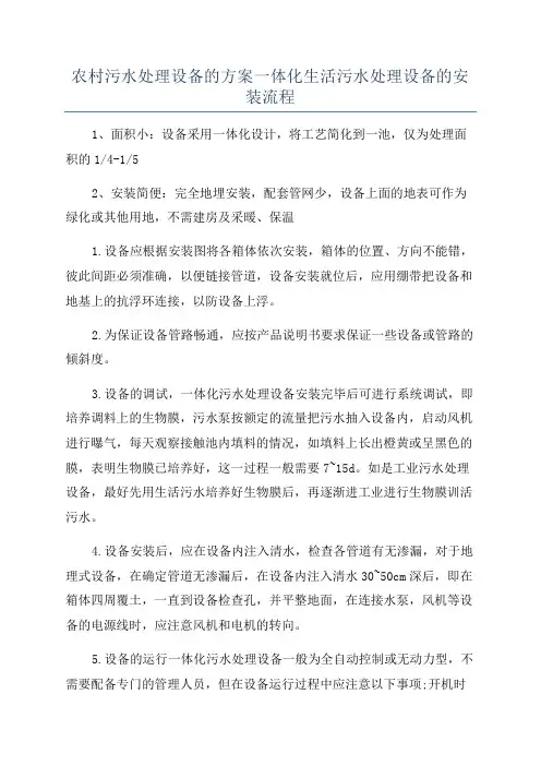 农村污水处理设备的方案一体化生活污水处理设备的安装流程