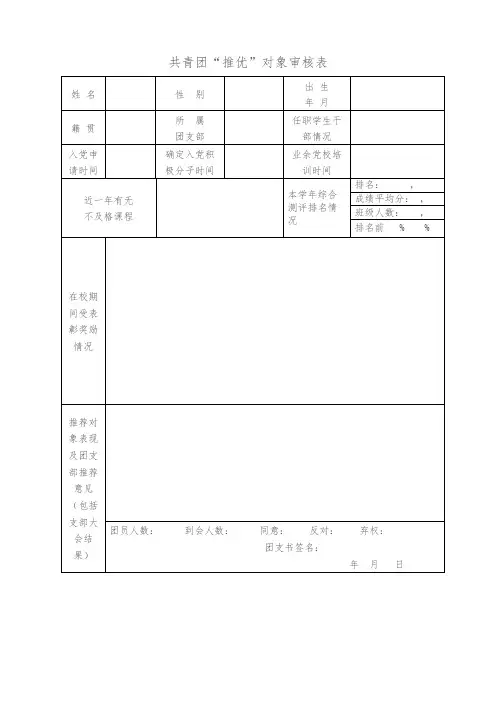 优秀团员作党的发展对象推荐表.doc