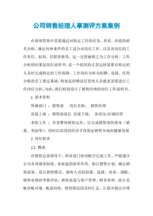 公司销售经理人事测评方案案例