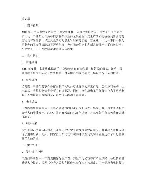 三鹿奶粉法律案件分析(3篇)