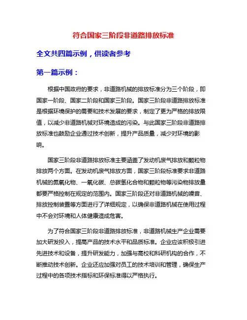 符合国家三阶段非道路排放标准