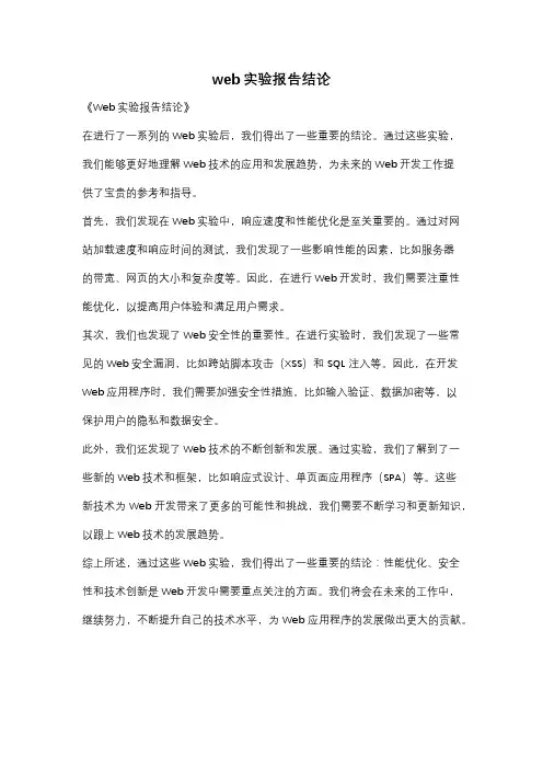 web实验报告结论