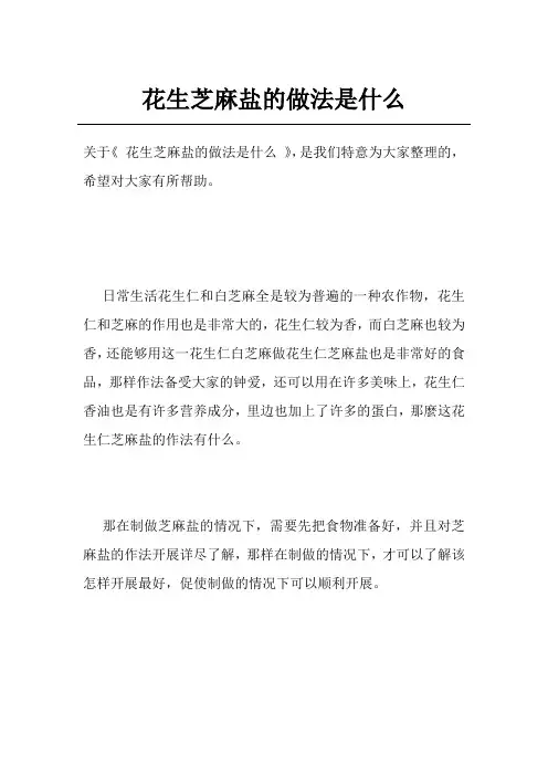 花生芝麻盐的做法是什么