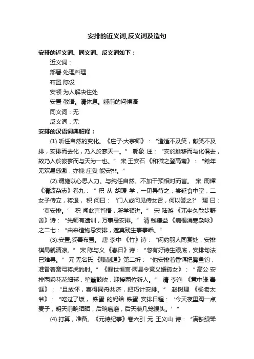安排的近义词,反义词及造句