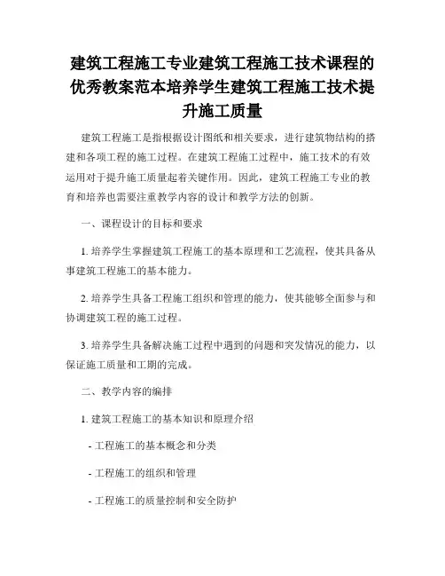 建筑工程施工专业建筑工程施工技术课程的优秀教案范本培养学生建筑工程施工技术提升施工质量
