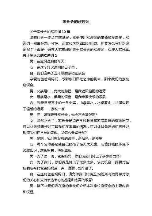 关于家长会的欢迎词10篇