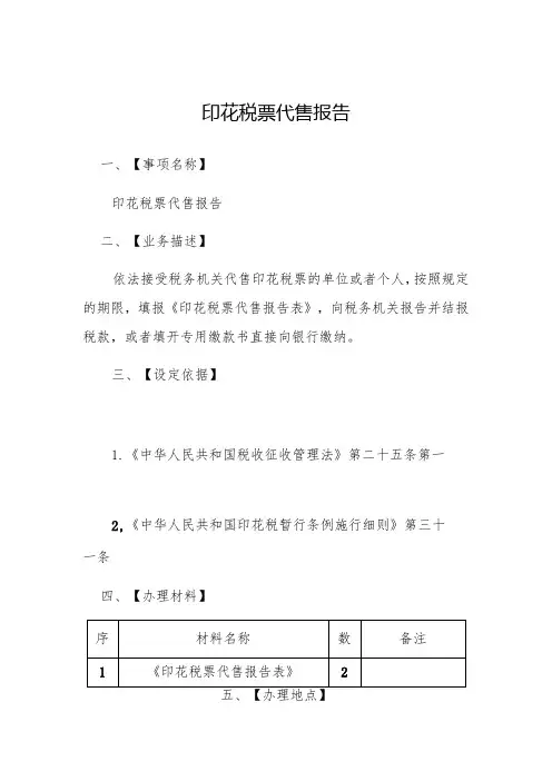 印花税票代售报告