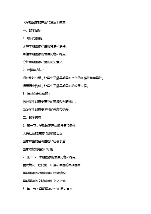 《早期国家的产生和发展》教案