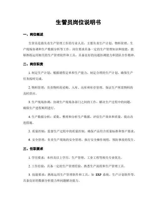 生管员岗位说明书