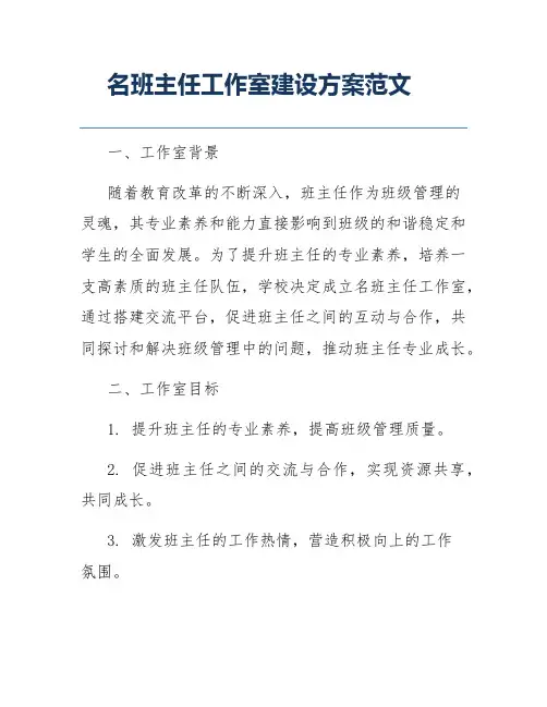 名班主任工作室建设方案范文