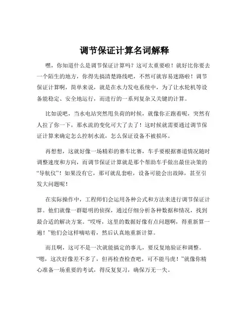 调节保证计算名词解释
