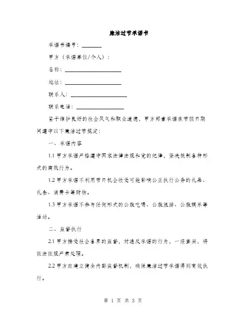 廉洁过节承诺书(2篇)