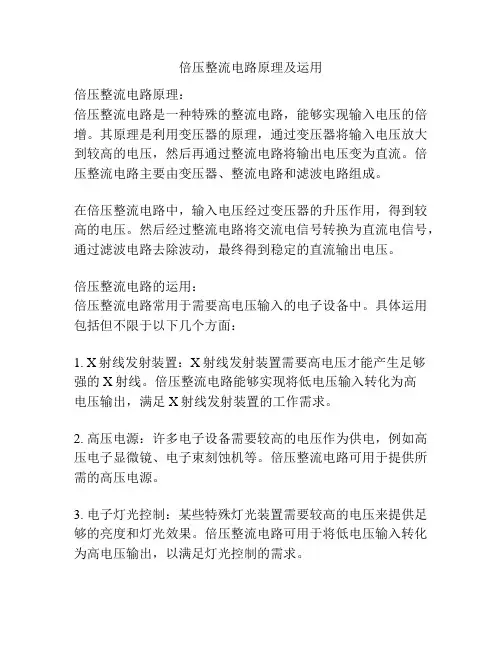倍压整流电路原理及运用