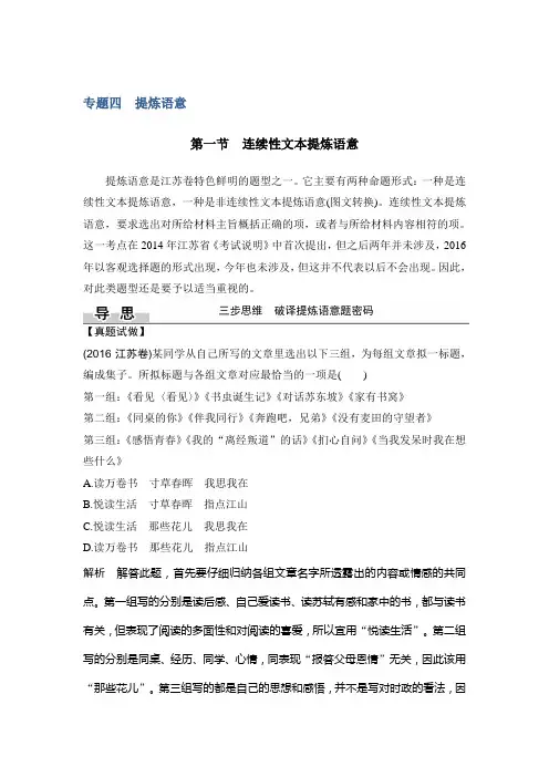 高考语文(江苏专用)二轮复习专题文档：第一部分 语言文字运用 专题四 第一节 Word版含答案.doc
