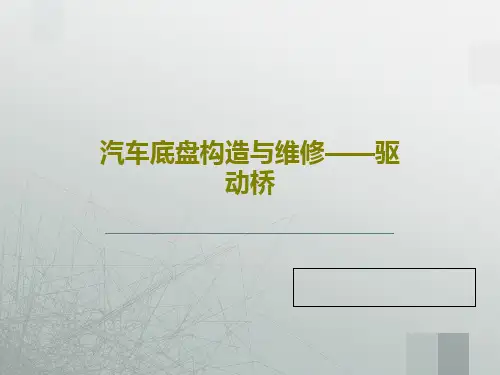 汽车底盘构造与维修——驱动桥共76页