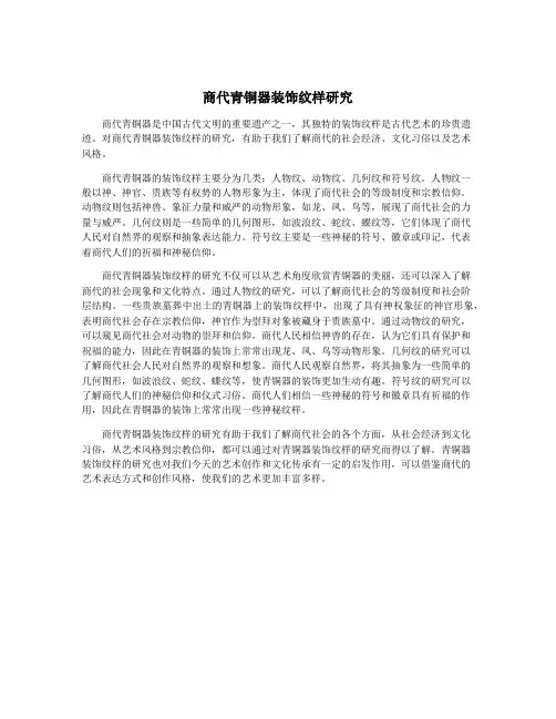商代青铜器装饰纹样研究