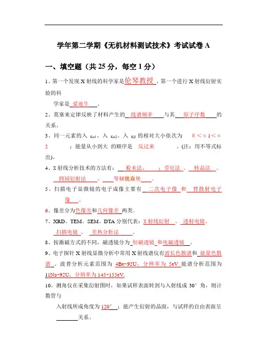 无机非金属材料专业《无机材料测试技术》试卷及答案