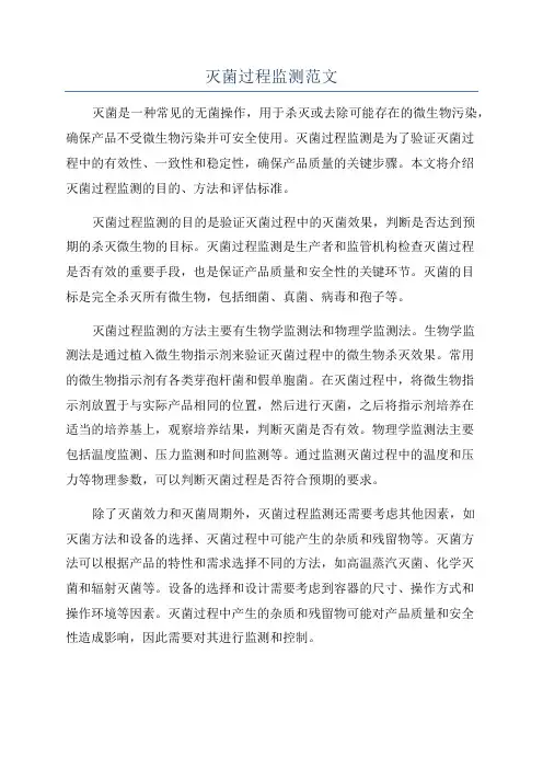 灭菌过程监测范文