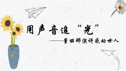 2024届高考语文复习-用声音追光——董丽娜演讲作文素材+课件25张