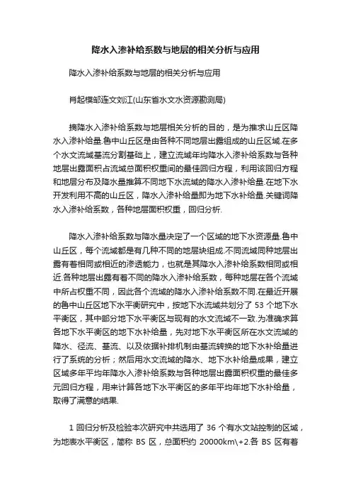 降水入渗补给系数与地层的相关分析与应用