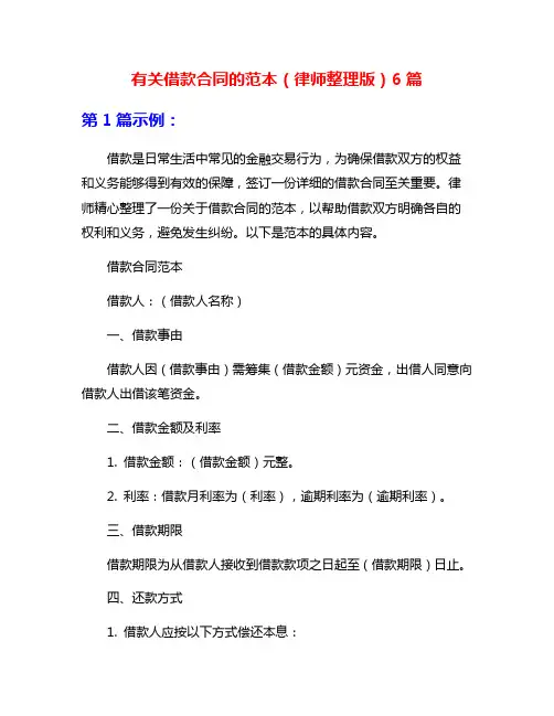 有关借款合同的范本(律师整理版)6篇