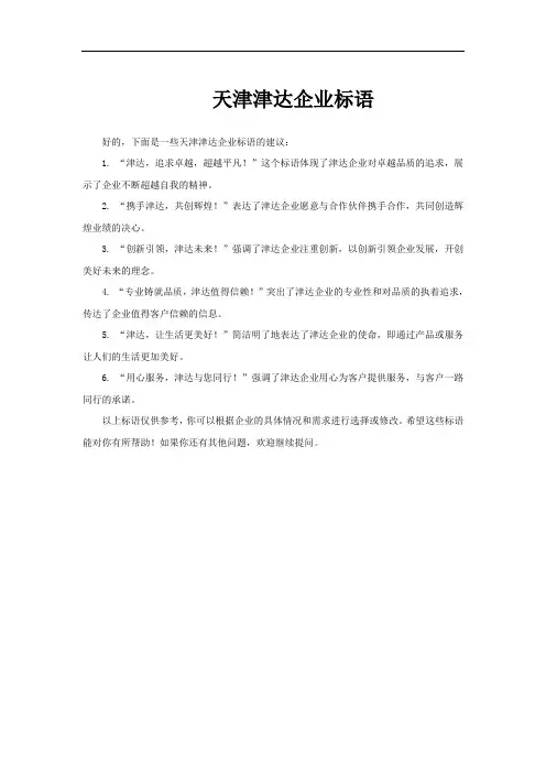 天津津达企业标语