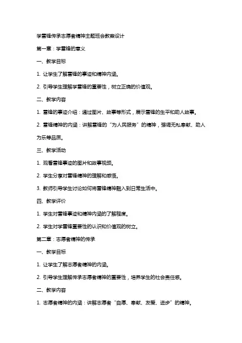 学雷锋传承志愿者精神主题班会教案设计