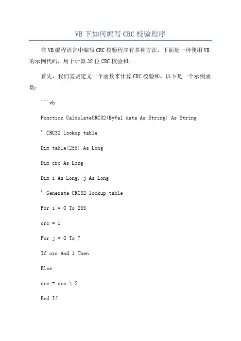 VB下如何编写CRC校验程序